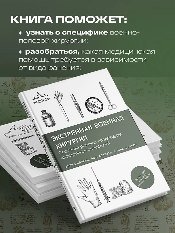 Книга Экстренная военная хирургия. Спасение раненых по методике иностранных спецслужб (Дэвид Баррис, Пол Догерти, Дэвид Эллиот) — 7
