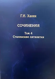 Г.И. Ханин. Сочинения. Том 4. Сталинские пятилетки