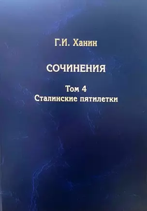 Г.И. Ханин. Сочинения. Том 4. Сталинские пятилетки — 3063800 — 1