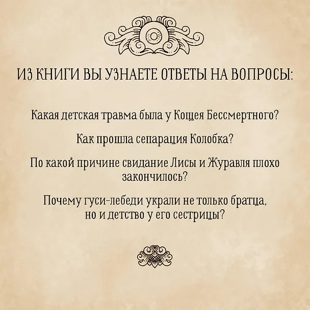 Книга Архетипы в русских сказках. Какая детская травма у Кощея. Как прошла сепарация Колобка. Почему премудрость не спасла Царевну-лягушку от абьюзера (Елена Журек) — 6