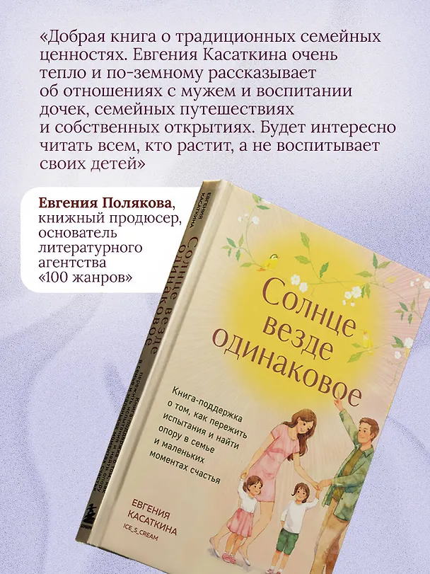 Книга Солнце везде одинаковое. Книга-поддержка о том, как пережить испытания и найти опору в семье и маленьких моментах счастья (Евгения Касаткина) — 10