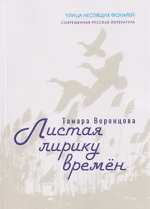 Книга Листая лирику времён (Тамара Воронцова)