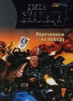 .Обреченные на победу 2121576