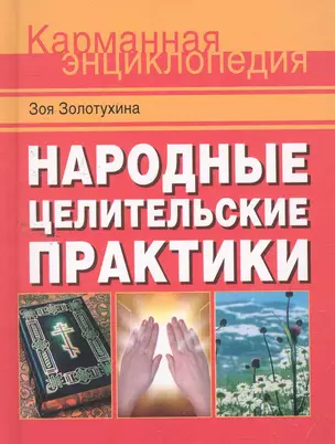 Народные целительские практики — 2259734 — 1