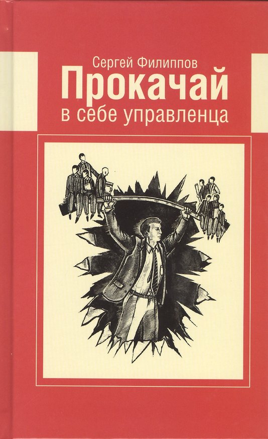 Книга Прокачай в себе управленца (Сергей Филиппов) — 1