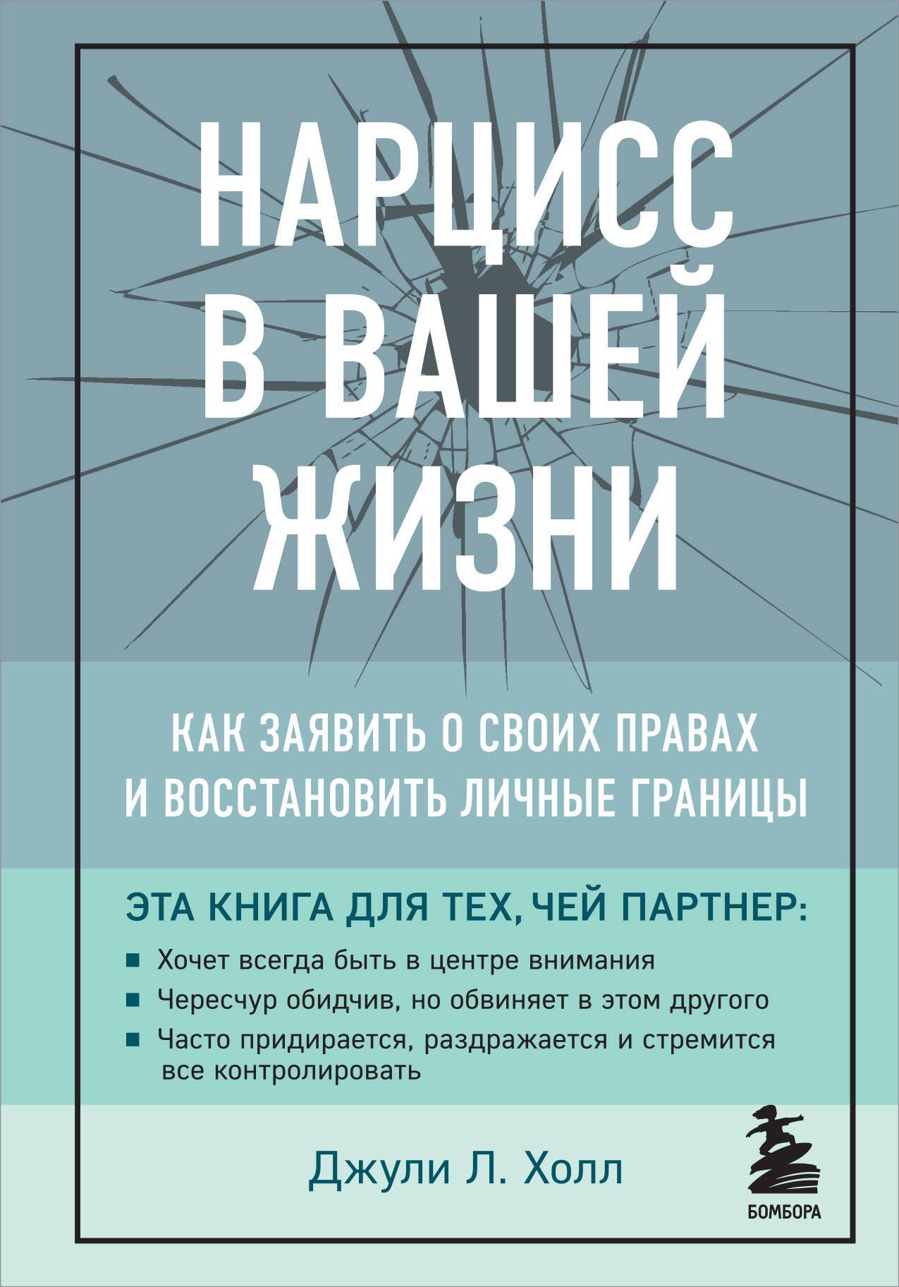

Нарцисс в вашей жизни. Как заявить о своих правах и восстановить личные границы