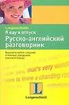 Я еду в отпуск: Русско-английский разговорник