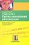 Я еду в отпуск: Русско-английский разговорник — 2108782 — 1