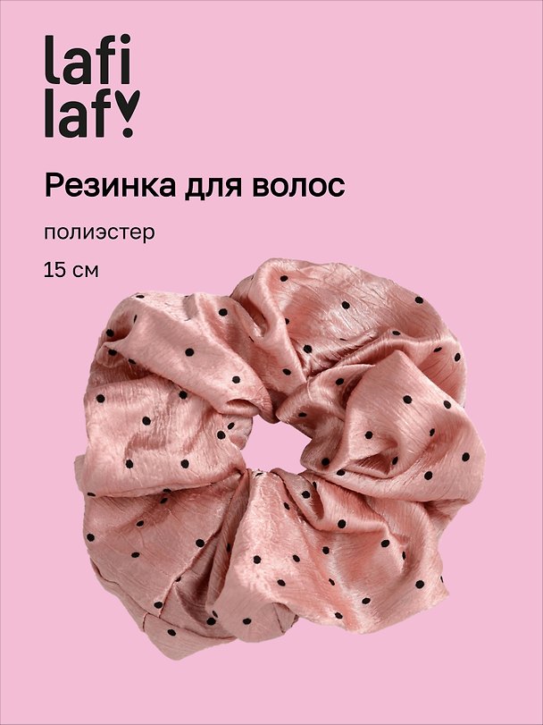 Резинка для волос «Горошек», розовая, полиэстер, 15 см, Lafilaf 3158166 — 1