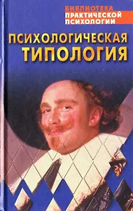 Психологическая типология