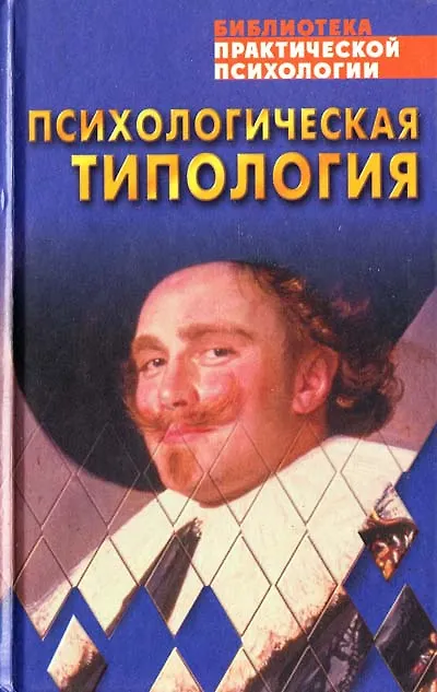 Психологическая типология 100381 — 1