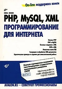 PHP, MySQL, XML: программирование для Интернета