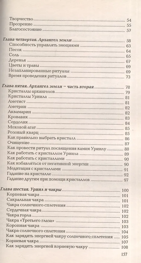 Книга Общение с архангелом УРИИЛ В поисках безмятежности и спокойствия (м) Вебстер (Ричард Вебстер) — 3