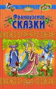 Французские сказки