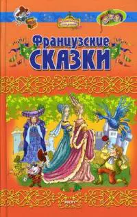 Французские сказки — 2140504 — 1