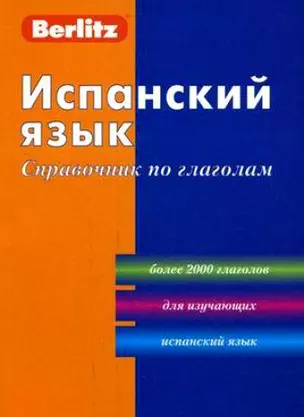 Испанский язык. Справочник по грамматике / 2-е изд., стер. — 2165440 — 1