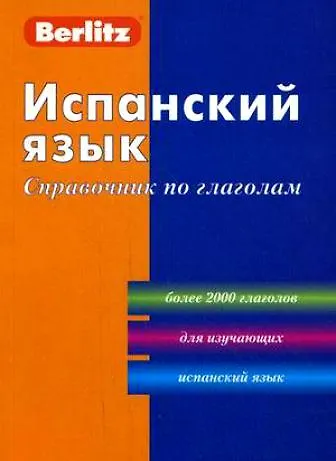 Книга Испанский язык. Справочник по грамматике / 2-е изд., стер. () — 1