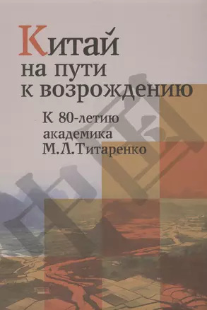 Китай на пути к возрождению. К 80-летию академика М.Л.Титаренко — 2456461 — 1