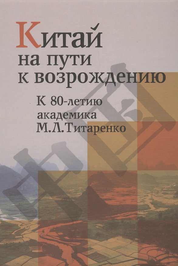 Книга Китай на пути к возрождению. К 80-летию академика М.Л.Титаренко () — 1