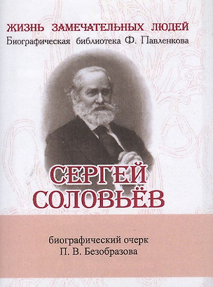 Сергей Соловьёв, Его жизнь и научно-литературная деятельность — 2479240 — 1