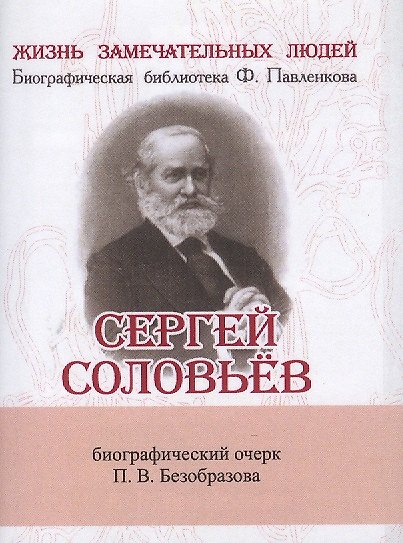 Книга Сергей Соловьёв, Его жизнь и научно-литературная деятельность (Павел Безобразов) — 1