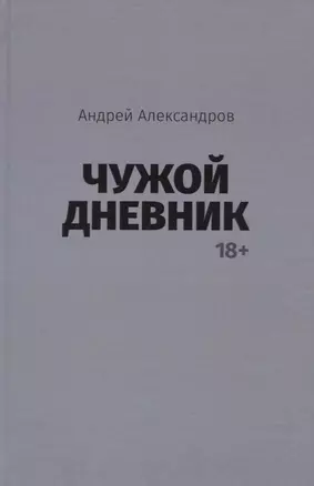 Чужой дневник — 2721390 — 1