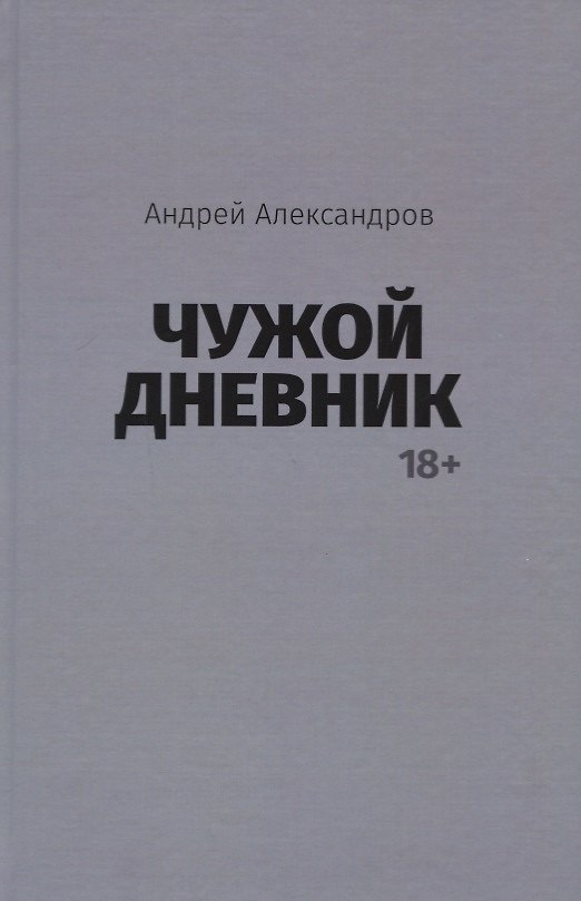 Книга Чужой дневник (Андрей Александров) — 1