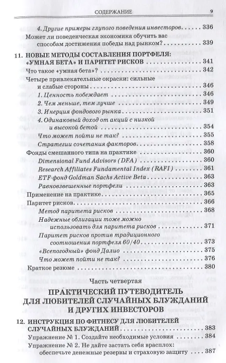 Книга Случайное блуждание на Уолл-стрит: испытанная временем стратегия успешных инвестиций (Бертон Малкиел) — 6