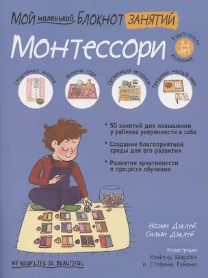 Книга Мой маленький блокнот занятий. Монтессори (Ноэми Дэклеб, Сильви Дэклеб)
