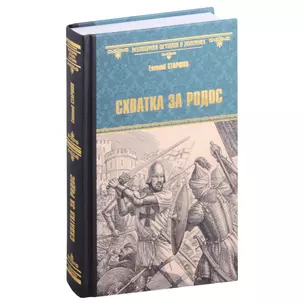 Схватка за Родос — 3009072 — 1