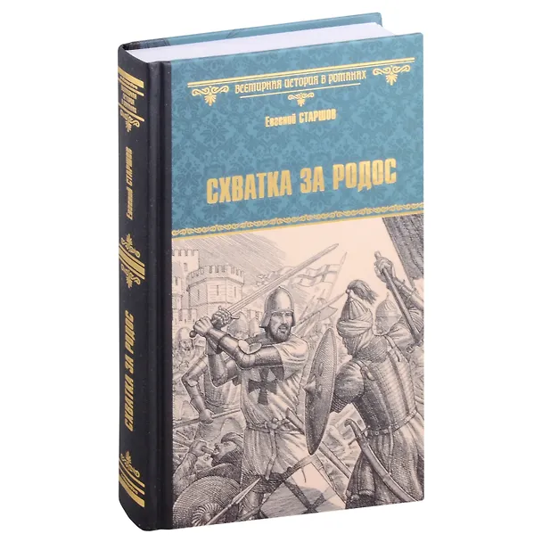 Книга Схватка за Родос (Евгений Старшов) — 1