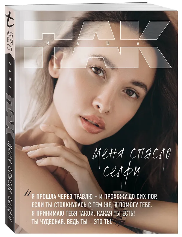 Книга Меня спасло селфи (Маша Пак) — 4