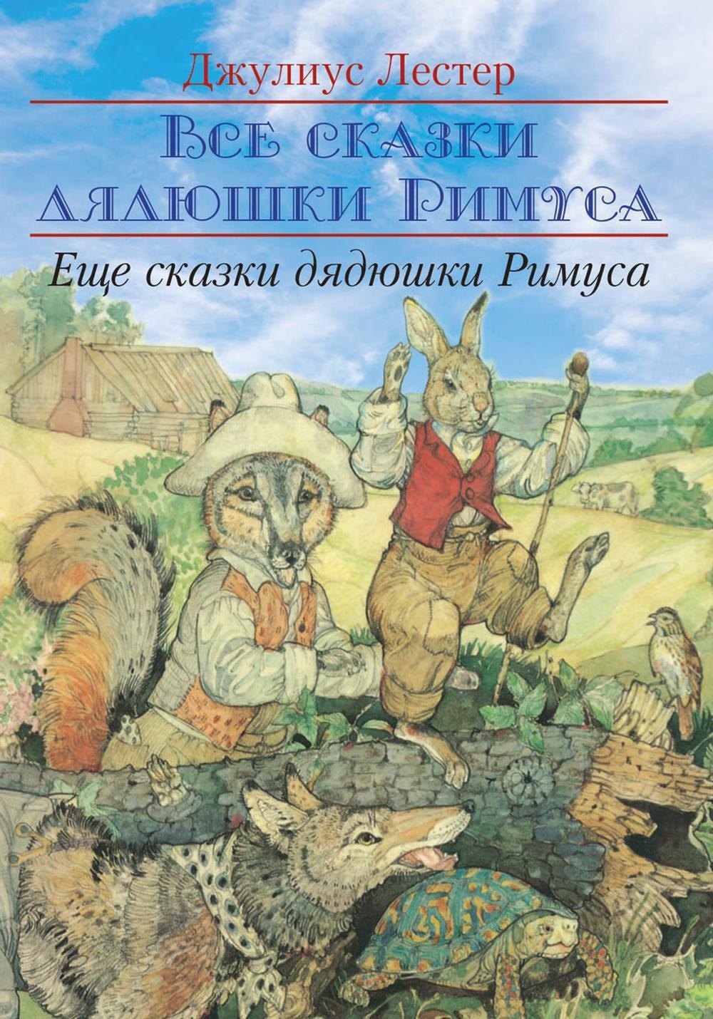 

Еще сказки дядюшки Римуса