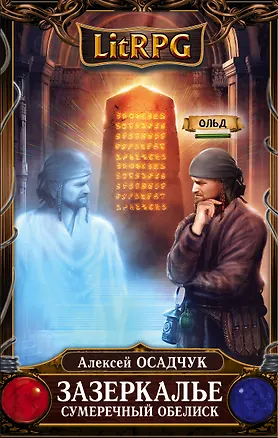 Книга Зазеркалье. Сумеречный обелиск (Алексей Осадчук)