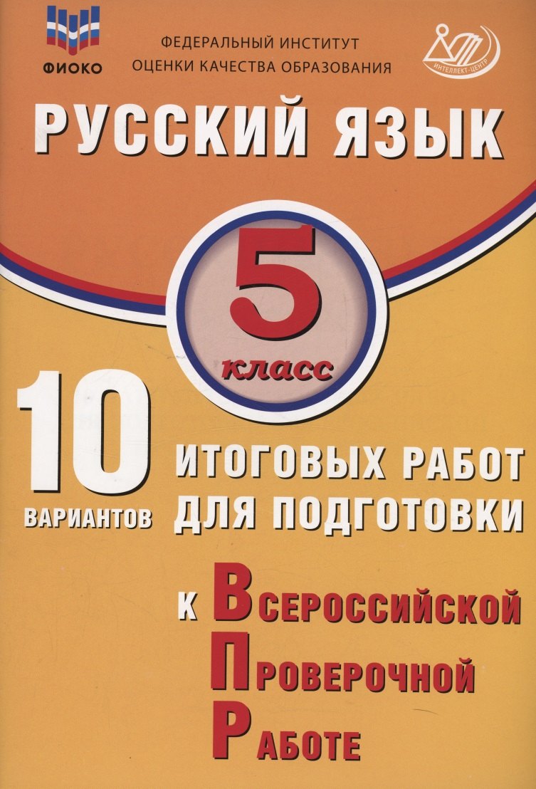 

ФИОКО. Русский язык. 5 класс. 10 вариантов итоговых работ для подготовки к Всероссийской проверочной работе