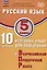 ФИОКО. Русский язык. 5 класс. 10 вариантов итоговых работ для подготовки к Всероссийской проверочной работе — 3086100 — 1