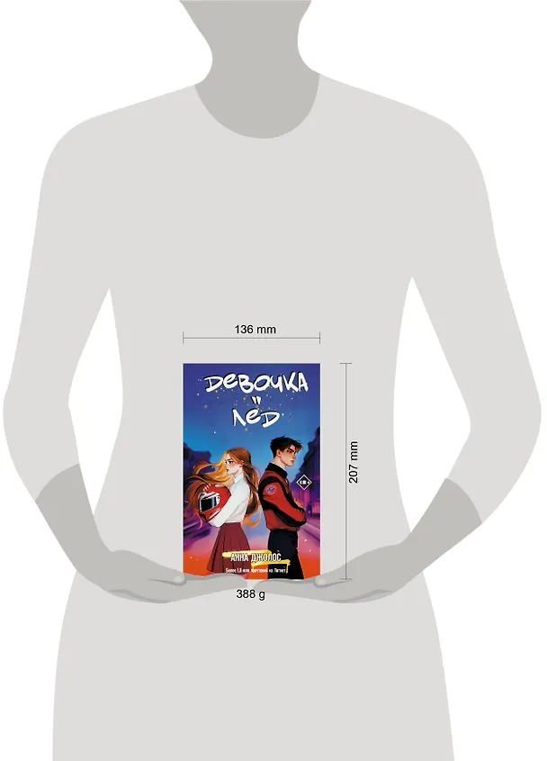 Книга Девочка-лед (Анна Джолос) — 17