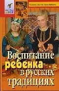 Воспитание ребенка в русских традициях