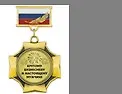 Медаль подарочная Крутому бизнесмену и настоящему мужчине (med04-073)