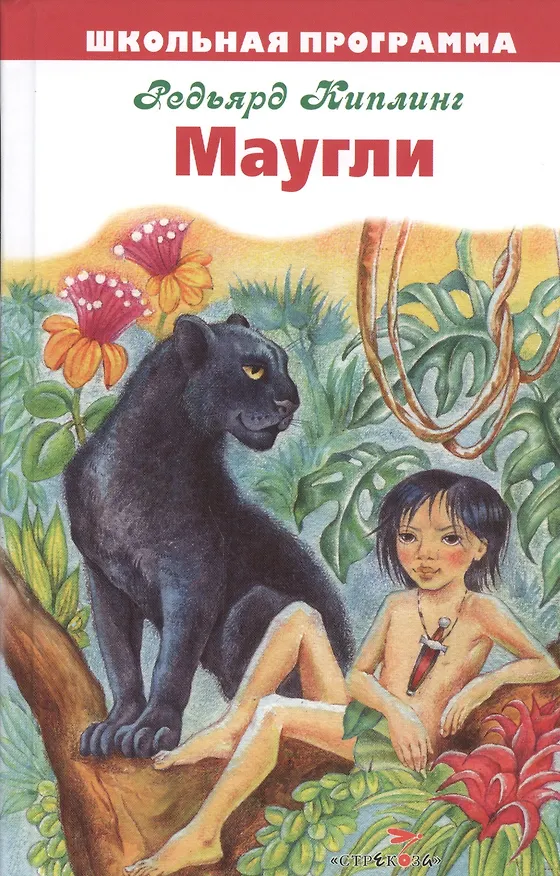 Книга Маугли (Редьярд Киплинг) — 1