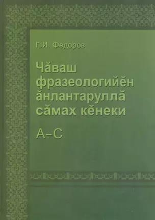 Толковый словарь фразеологизмов чувашского языка. Том 1. А-С — 2504166 — 1