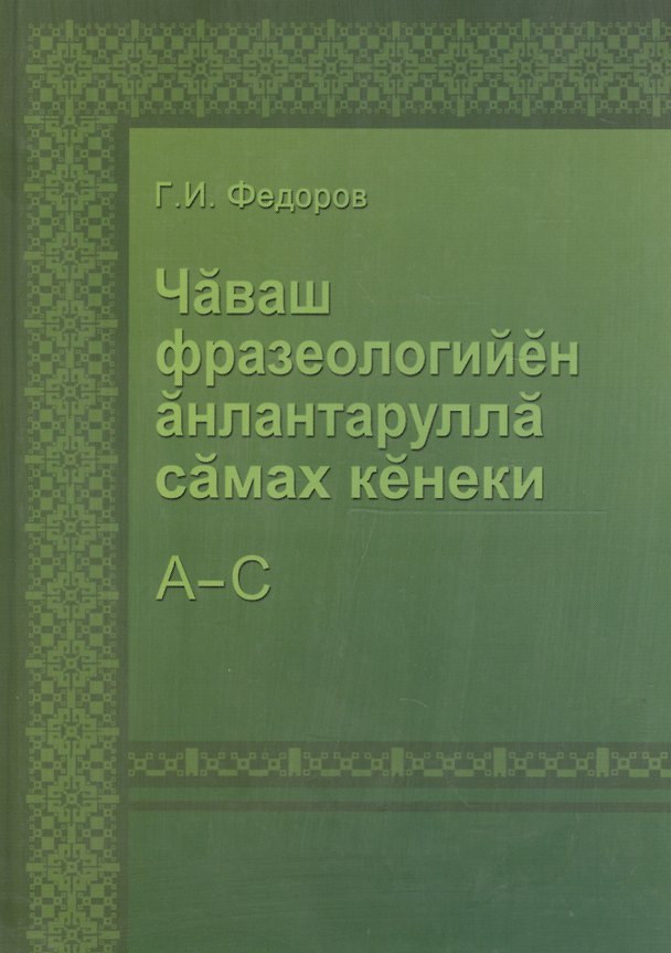 Книга Толковый словарь фразеологизмов чувашского языка. Том 1. А-С () — 1