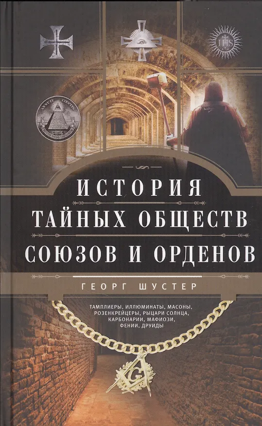 Книга История тайных обществ, союзов и орденов (Георг Шустер) — 1