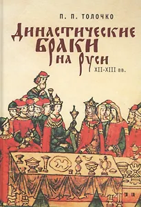 Династические браки на Руси ХІ
