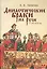 Династические браки на Руси ХІ — 2672494 — 1