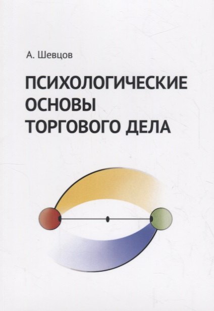 

Психологические основы торгового дела. Учебник