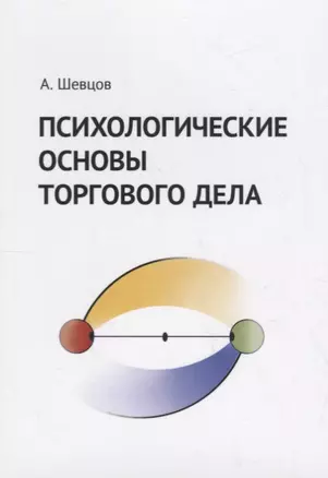 Психологические основы торгового дела. Учебник — 2717543 — 1