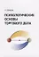 Психологические основы торгового дела. Учебник — 2717543 — 1