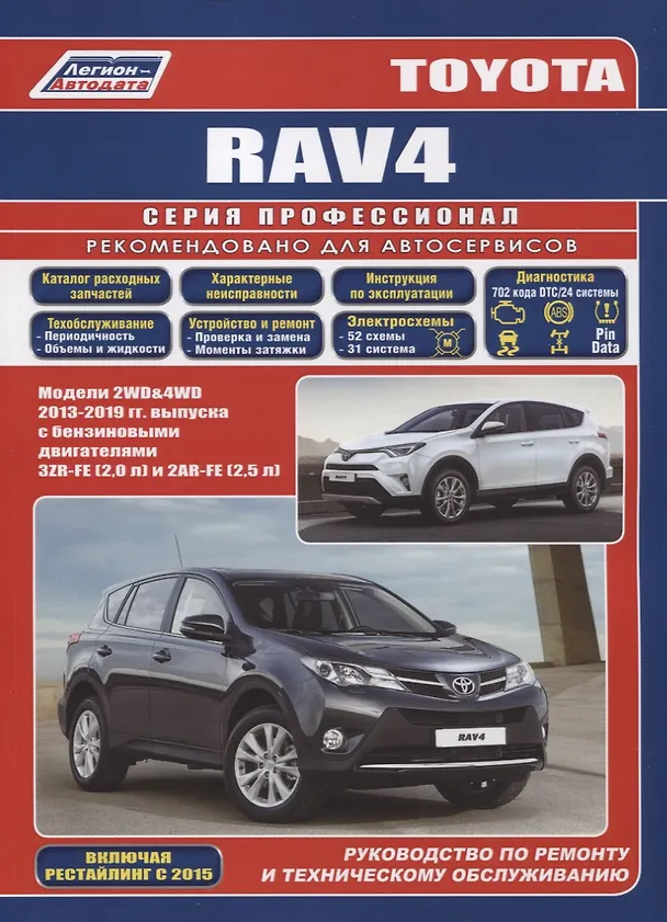 Книга Toyota Rav4. Модели 2WD&4WD 2013-2019 гг. выпуска с бензиновыми двигателями 3ZR-FE (2,0 л) и 2AR-FE (2,5). Руководство по ремонту и техническому обслуживанию () — 1