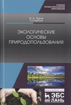 Экологические основы природопользования. Учебное пособие — 2789395 — 1